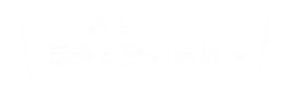 あら、意外と安いわね～
