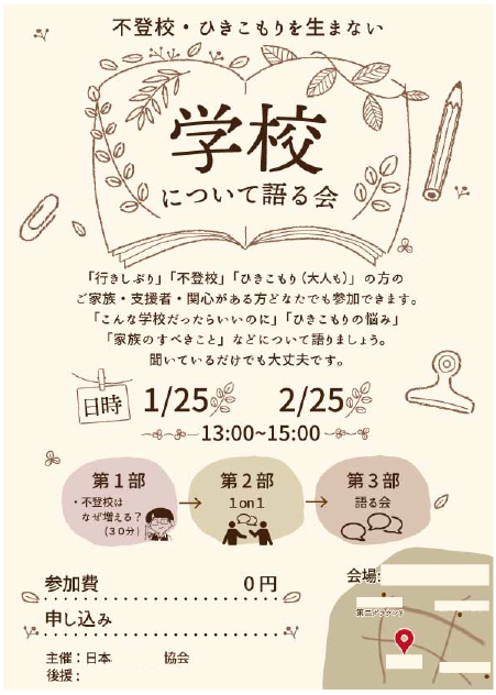チラシサンプル_学校について語る会