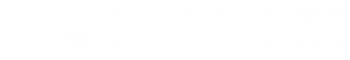 価格：チラシ片面100枚 ￥18,000～(税込) 両面100枚 ￥23,000～(税込)