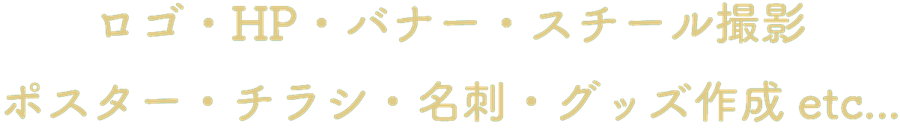ロゴ・HP・バナー・ポスター・チラシ・名刺・グッズ作成 etc...