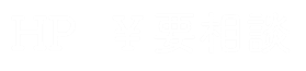 HP：￥要相談
