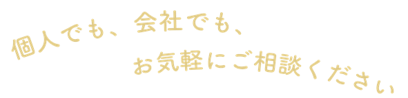 個人でも、会社でも、お気軽にご相談下さい