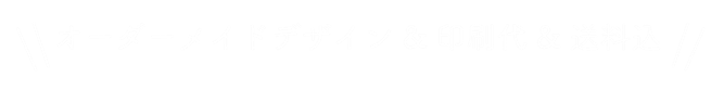 オーダーメイド_デザイン＆印刷代＆送料込み